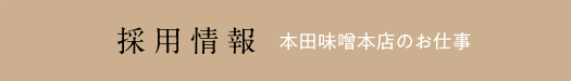 採用情報
